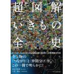 長谷川政美 超図解いきもの全史 Book