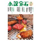 小説宝石 2026年 07月号 [雑誌] Magazine