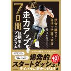 村田和哉 試合で勝てる! 部活で活躍できる! 超走力アップ 7日間短期集中プログラム Book