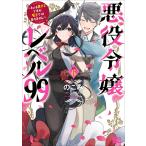 のこみ 悪役令嬢レベル99 〜私は裏ボスですが魔王ではありません〜 その6 COMIC
