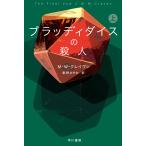 M・W・クレイヴン ブラッディダイスの殺人 上 Book