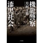 月村了衛 機龍警察 漆黒社会 Book
