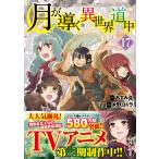 木野コトラ 月が導く異世界道中 (17) COMIC