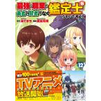 武田充司 最強の職業は勇者でも賢者でもなく鑑定士(仮)らしいですよ? (12) COMIC