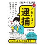 森雅人 これだけで、逮捕 「知らなかった」では済まされない29の落とし穴 Book