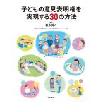 喜多明人 子どもの意見表明権を実現する30の方法 Book