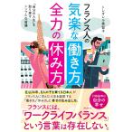トレオレル美智子 フランス人の気楽な働き方、全力の休み方 Book