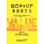 加賀博 自己キャリア価値創生法 誰もが新たに自己キャリア価値創生するための23の「キャリア価値創生シート」付き Book