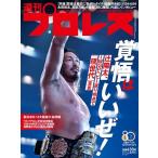 週刊 プロレス 2026年 7/1号 [雑誌] Magazine