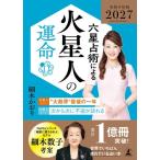 細木かおり 六星占術による火星人の運命〈2027(令和9)年版〉 Book