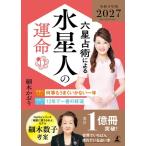 細木かおり 六星占術による水星人の運命〈2027(令和9)年版〉 Book