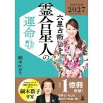 細木かおり 六星占術による霊合星人の運命〈2027(令和9)年版〉 Book