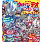 講談社 ウルトラマンテオ & 全ウルトラヒーロー大集合 あそべるずかん Mook