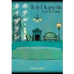 近藤史恵 ホテル・カイザリン Book
