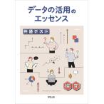 実教出版編修部 データの活用のエッセンス Book