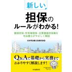 日本司法書士会連合会 新しい担保のルールがわかる! 譲渡担保・所有権留保・企業価値担保権を司法書士がやさしく解説 Book