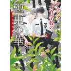 中原一也 アルファ士官学校の極東の華〜恋煩う月下美人〜 Book