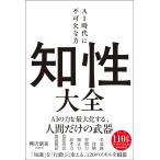 樺沢紫苑 知性大全 AI時代に不可欠な力 Book
