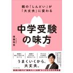 後藤和浩 中学受験の味方 親の「しんどい」が「大丈夫」に変わる Book