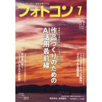 フォトコン 2026年 07月号 [雑誌] Magazine