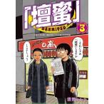 清野とおる 「壇蜜」(3)小冊子「百花蜜〜壇蜜写真&イラスト集」付き特装版 COMIC
