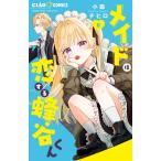 小森チヒロ メイドは恋する蜂谷くん (6) COMIC