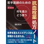 安田聡 若手医師のための 抗血栓薬処方ノート Book