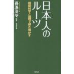 長浜浩明 日本人のルーツ Book