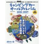 キャンピングカーオールアルバム 2026-2027 ヤエスメディアムック Mook