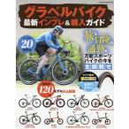 グラベルバイク 最新インプレ&購入ガイド ヤエスメディアムック Mook