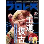 週刊 プロレス 2026年 7/8号 [雑誌] Magazine