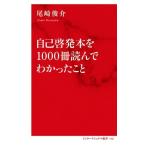 尾崎俊介 自己啓発本を1000冊読んでわかったこと Book