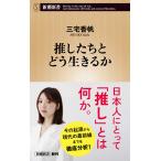 三宅香帆 推したちとどう生きるか Book
