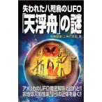 飛鳥昭雄 失われた八咫烏のUFO「天浮舟」の謎 Book