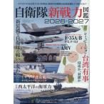 自衛隊新戦力図鑑2026-2027 Mook