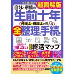 根本達矢 自分と家族の生前十年 弁護士・税理士が教える全整理と手続き 絶対に損しない完全終活マップ ひと目でわかる Book