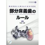 松延允資 構成要素から導き出す成功の原則 部分床義歯のルール Book