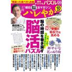 朝日新聞出版 週刊朝日ムック 朝日脳活マガジン ハレやか 2026 10月号 Mook
