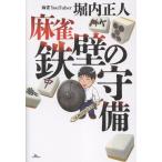 堀内正人 麻雀 鉄壁の守備 Book
