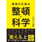 小山昇 最強の仕組み「整頓の科学」 Book