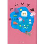 鈴木七月 かわりに嘘 Book