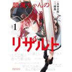 �O�Y�@ 腖������̃��U���g (1) COMIC