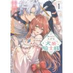 天夜葎 私の主人は大きな犬系騎士様 1 COMIC