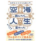 渡辺祐真 空海読んだら、人生変わった 思考をひろげる仏教入門 Book