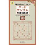 晋遊舎 ハードナンプレ THE BEST 93 Mook