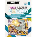 高校への数学増刊 攻略!入試問題ベスト100 2026年 08月号 [雑誌] Magazine