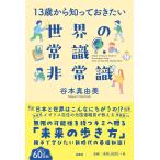 谷本真由美 13歳から知っておきたい世界の常識・非常識 Book