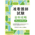 小林身哉 准看護師試験 全科攻略チェックブック Book