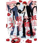 腰乃 滅法矢鱈と弱気にキス3 (3) COMIC