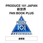 PRODUCE 101 JAPAN PRODUCE 101 JAPAN 新世界 FAN BOOK PLUS Book ※特典あり